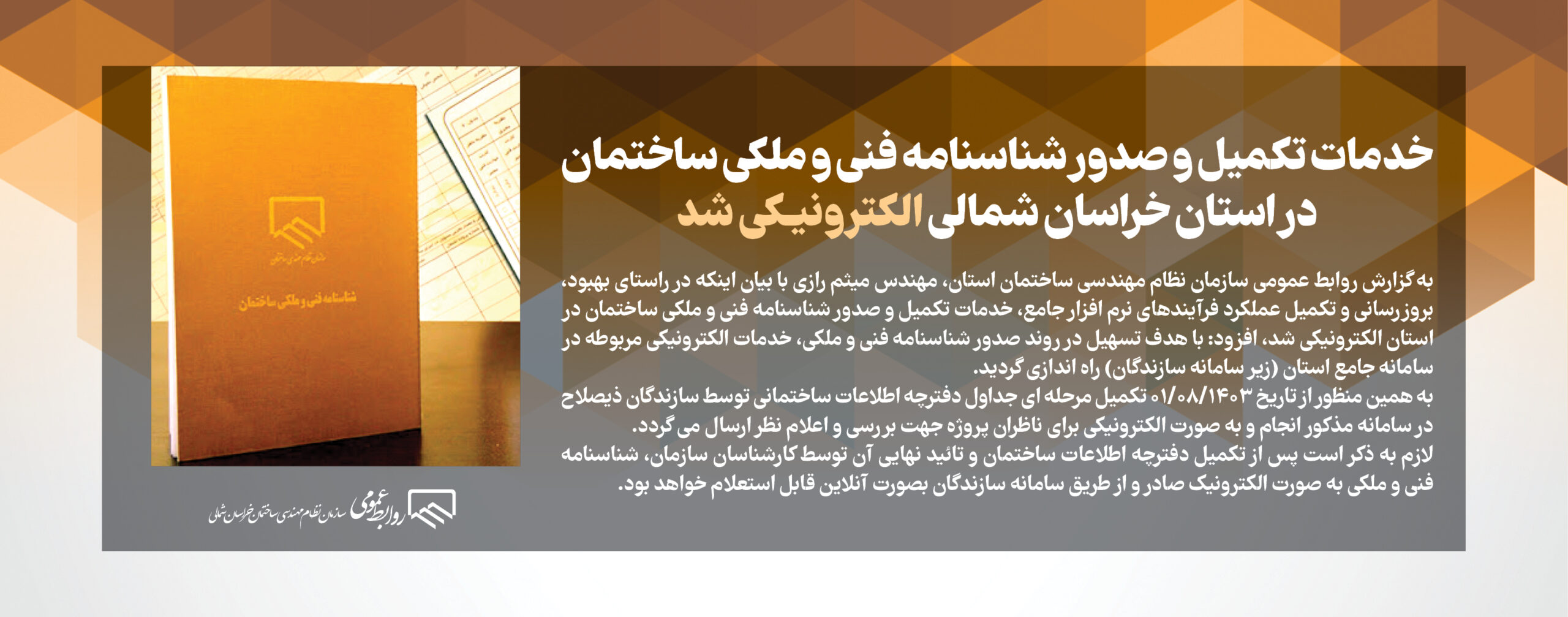 خدمات تکمیل و صدور شناسنامه فنی و ملکی ساختمان در استان خراسان شمالی الکترونیـکی شد