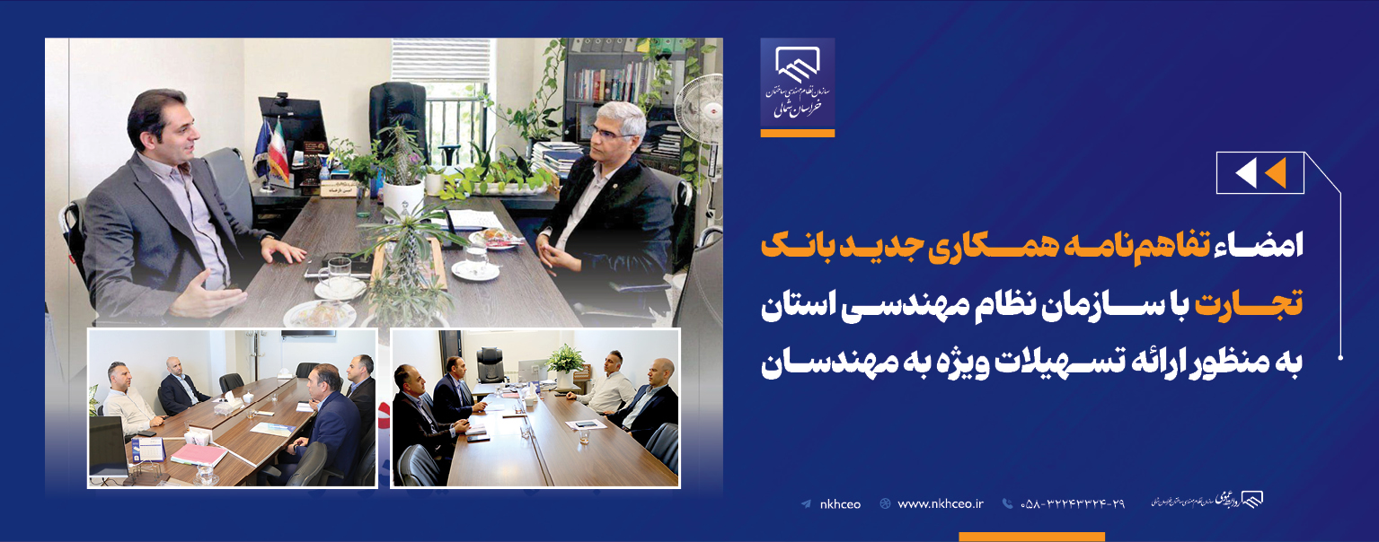 امضای تفاهم‌نامه همکاری جدید بانک تجارت با سازمان نظام مهندسی ساختمان استان بمنظور ارائه تسهیلات ویژه به مهندسان