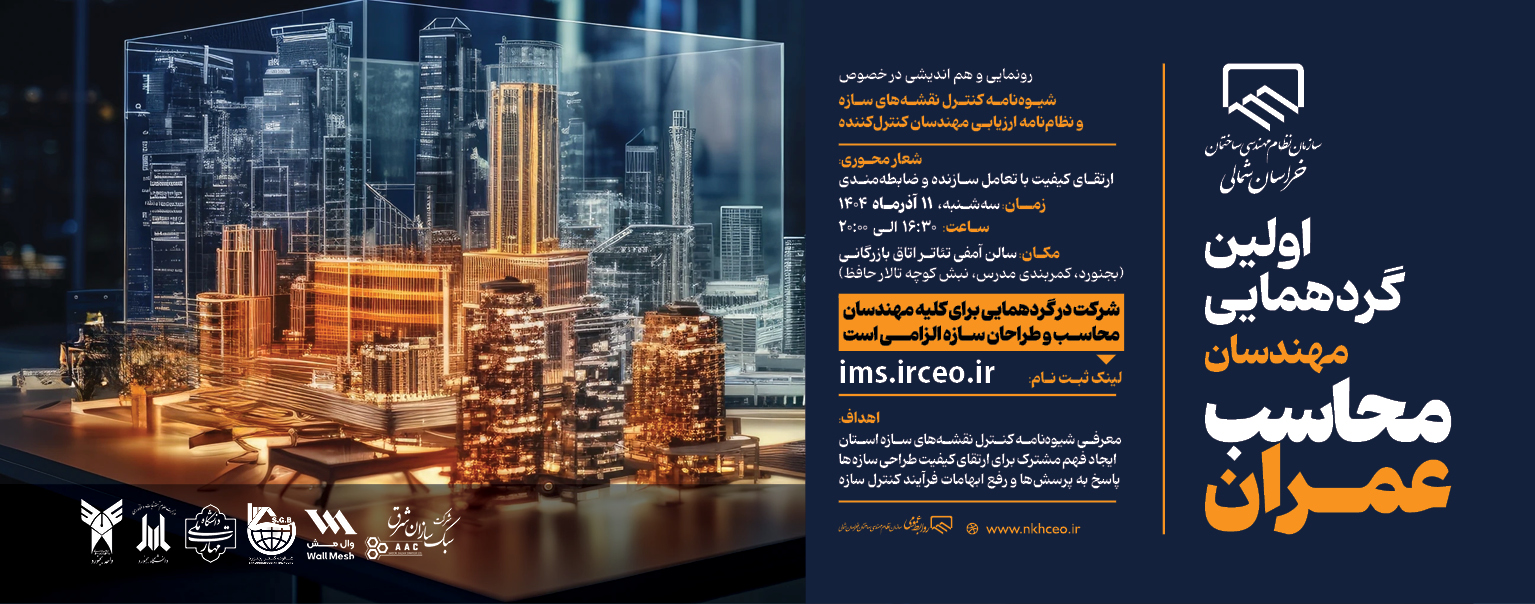 اولین گردهمایی مهندسان محاسب
