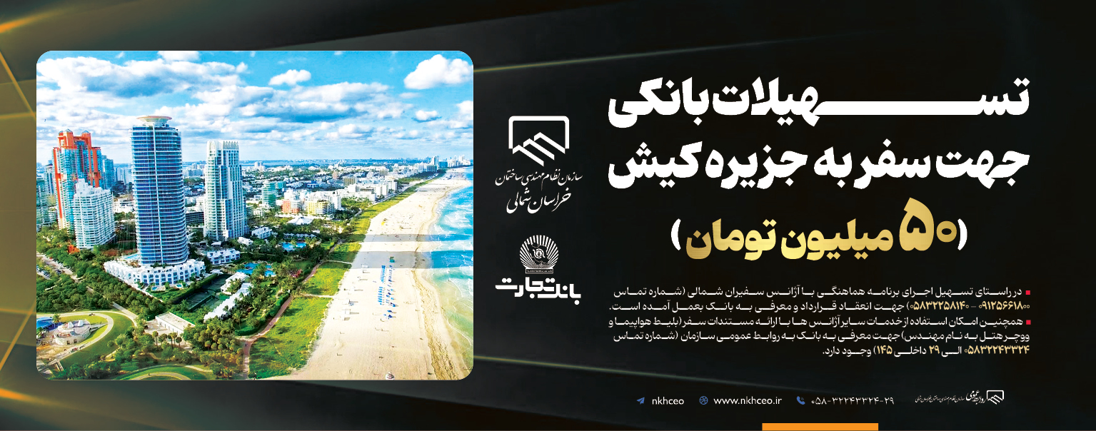 تسـهیلات بانکی جهت سفر به جزیره زیبای کیش (ویژه اعضاء پروانه دار)