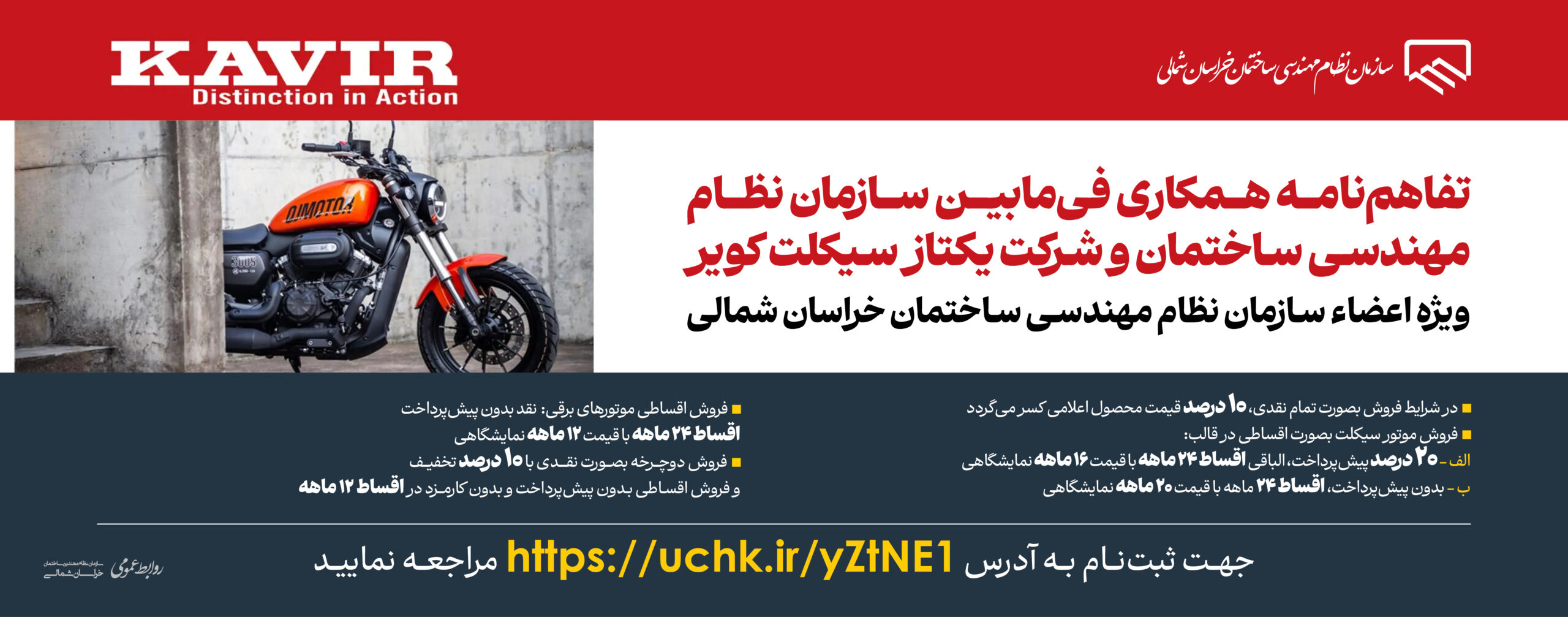 تفاهمنامه همکاری فیمابین سازمان نظام مهندسی ساختمان و شرکت یکتاز سیکلت کویرویژه اعضاء سازمان نظام مهندسی ساختمان خراسان شمالی