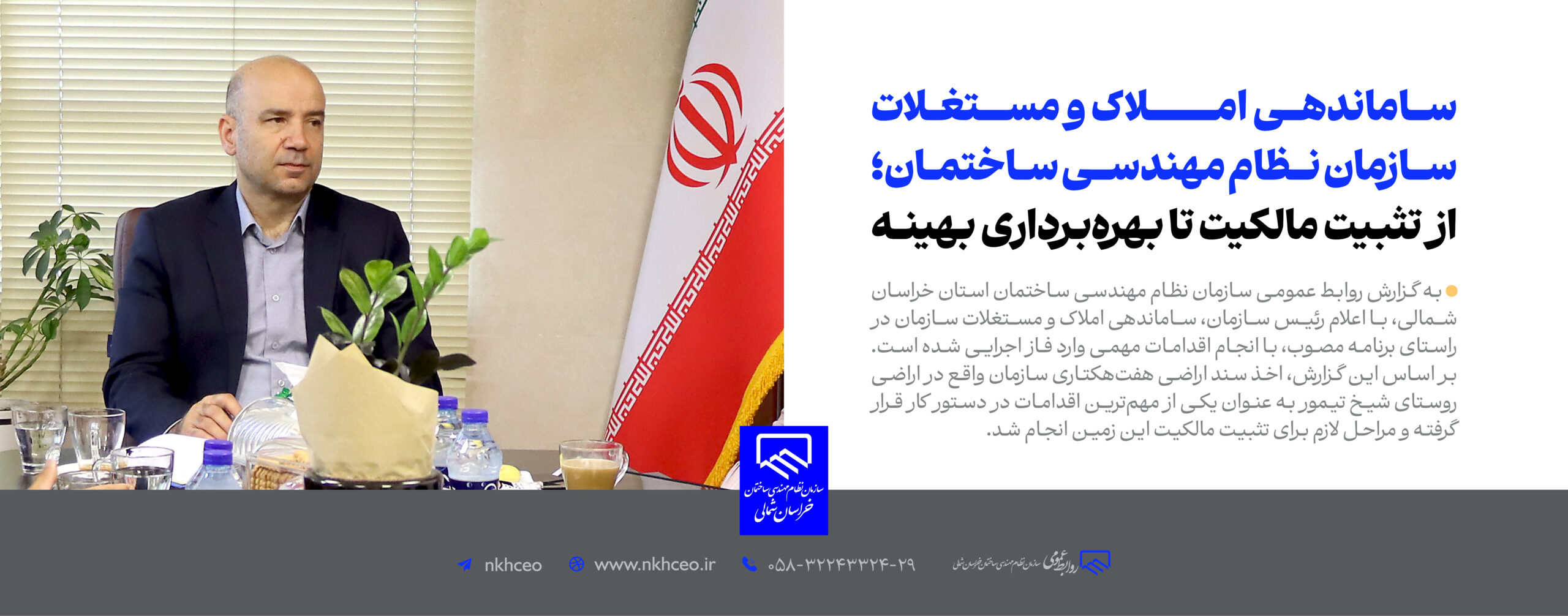 ســـاماندهـــی امــــــــــــلاک و مســـــتغــلات ســـازمان نـــظام مهندســـی ســاختمــان؛ از تثبیت مالکیت تا بهره‌بـرداری بهینــه