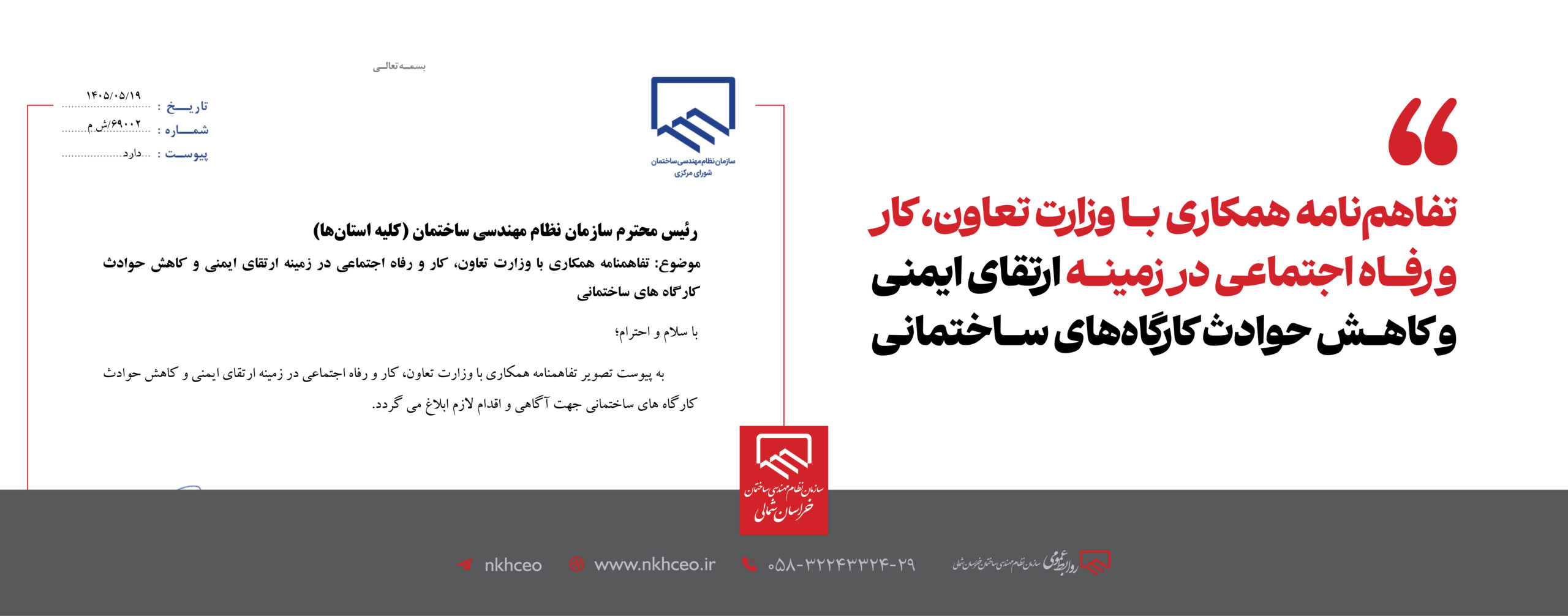 تفاهم‌نامه همکاری با وزارت تعاون، کار و رفاه اجتماعی در زمینه ارتقای ایمنی و کاهش حوادث کارگاه‌های ساختمانی