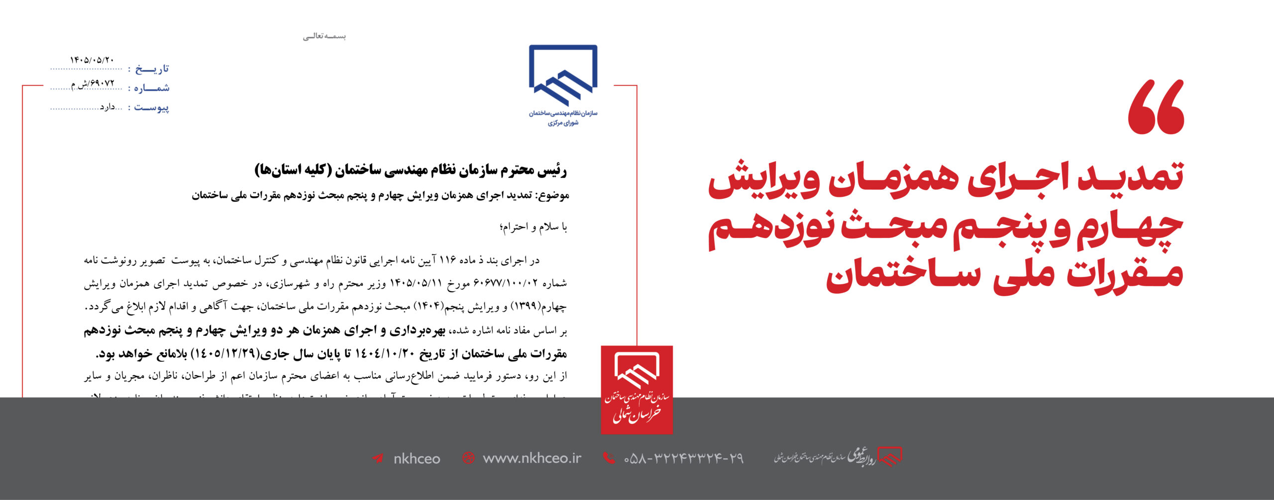 تمدید اجرای همزمان ویرایش چهارم و پنجم مبحث نوزدهم مقررات ملی ساختمان