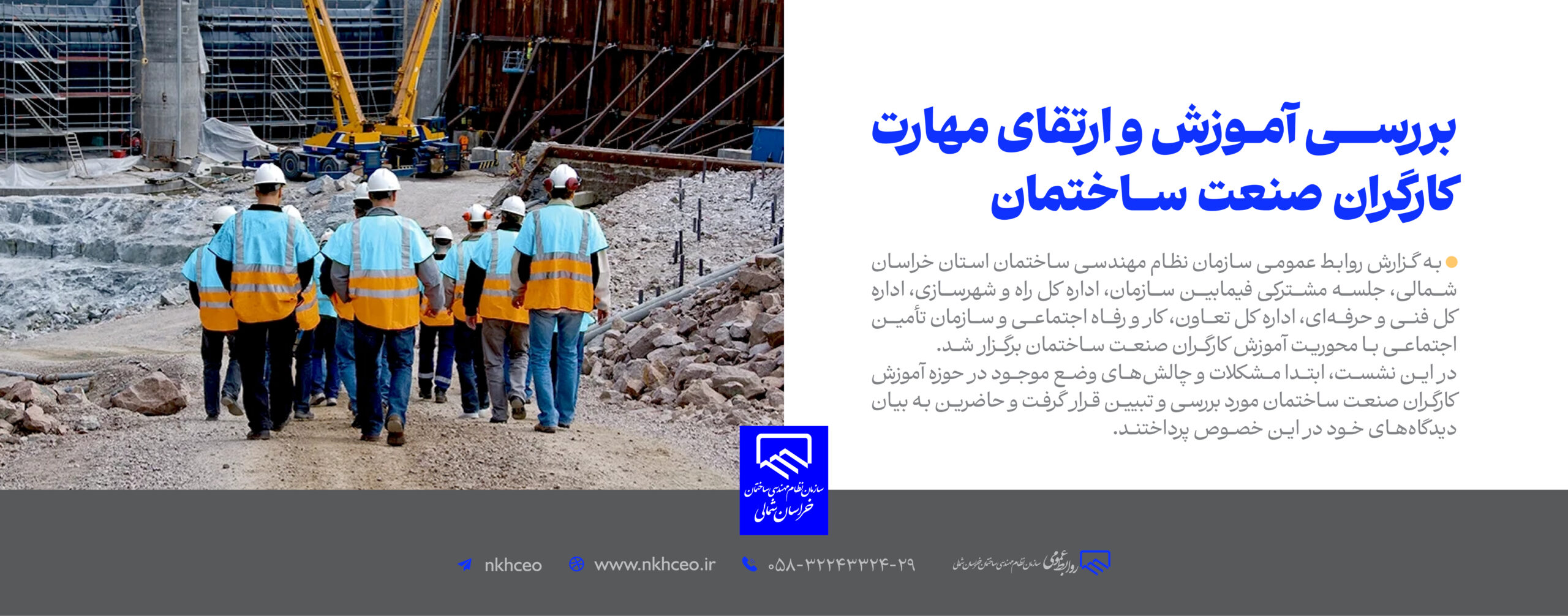 بررســی آمــوزش و ارتقای مهارت کارگران صنعت ساختمان