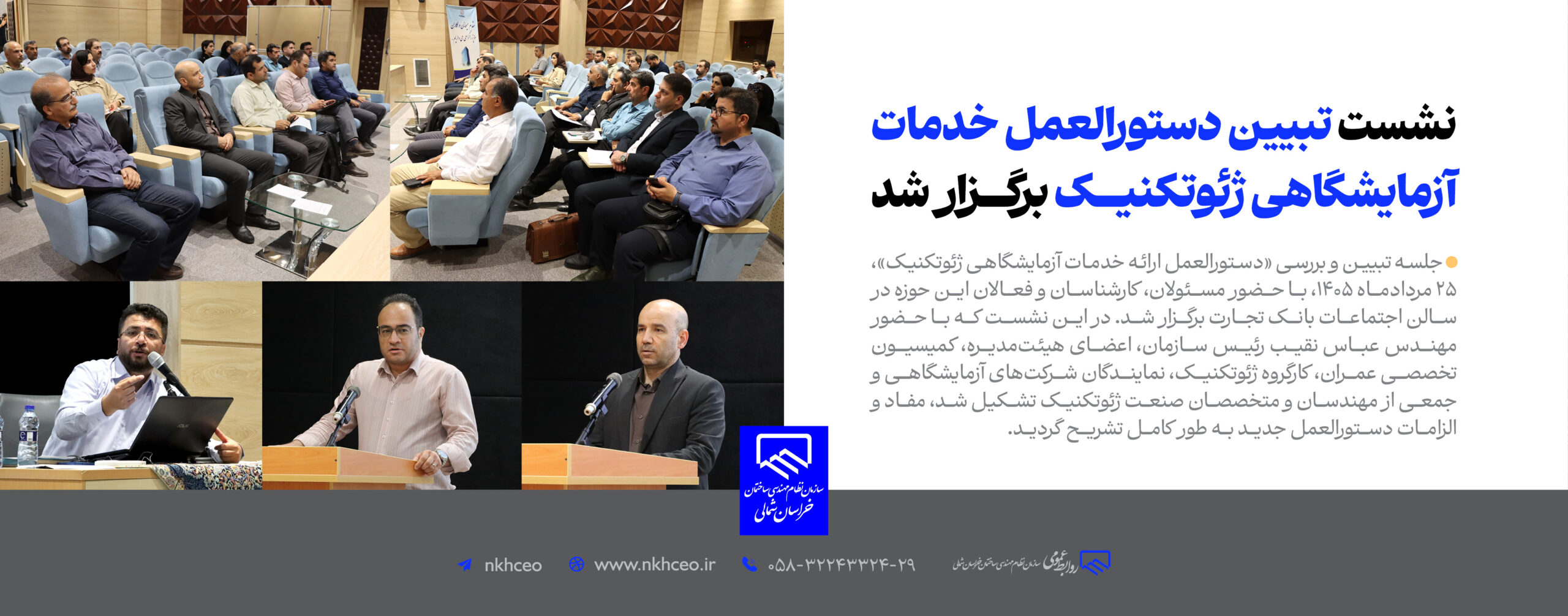 جلسه تبیین و بررسی «دستورالعمل ارائه خدمات آزمایشگاهی ژئوتکنیک»