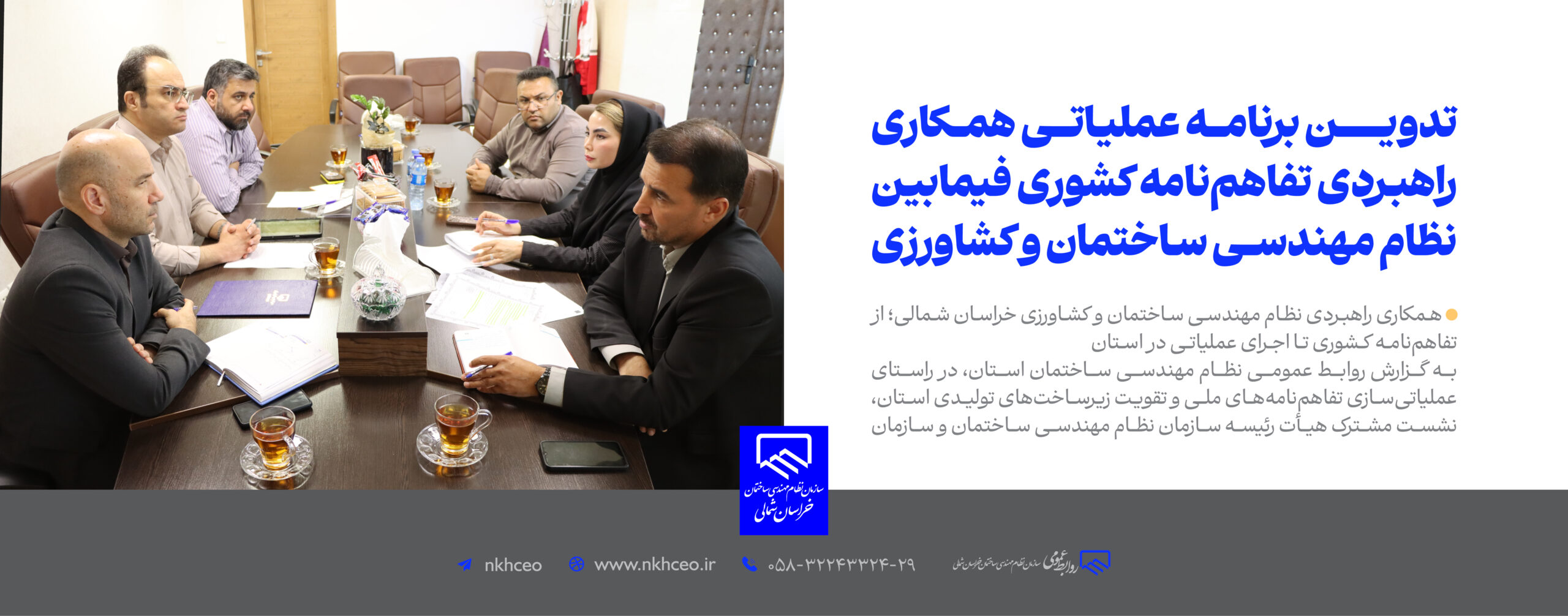 تدویـــــــن برنامــه عملیـاتـــی همــکاری راهبردی تفاهمنامه کشوری فیمابین نظام مهندسـی سـاختمان و کشاورزی