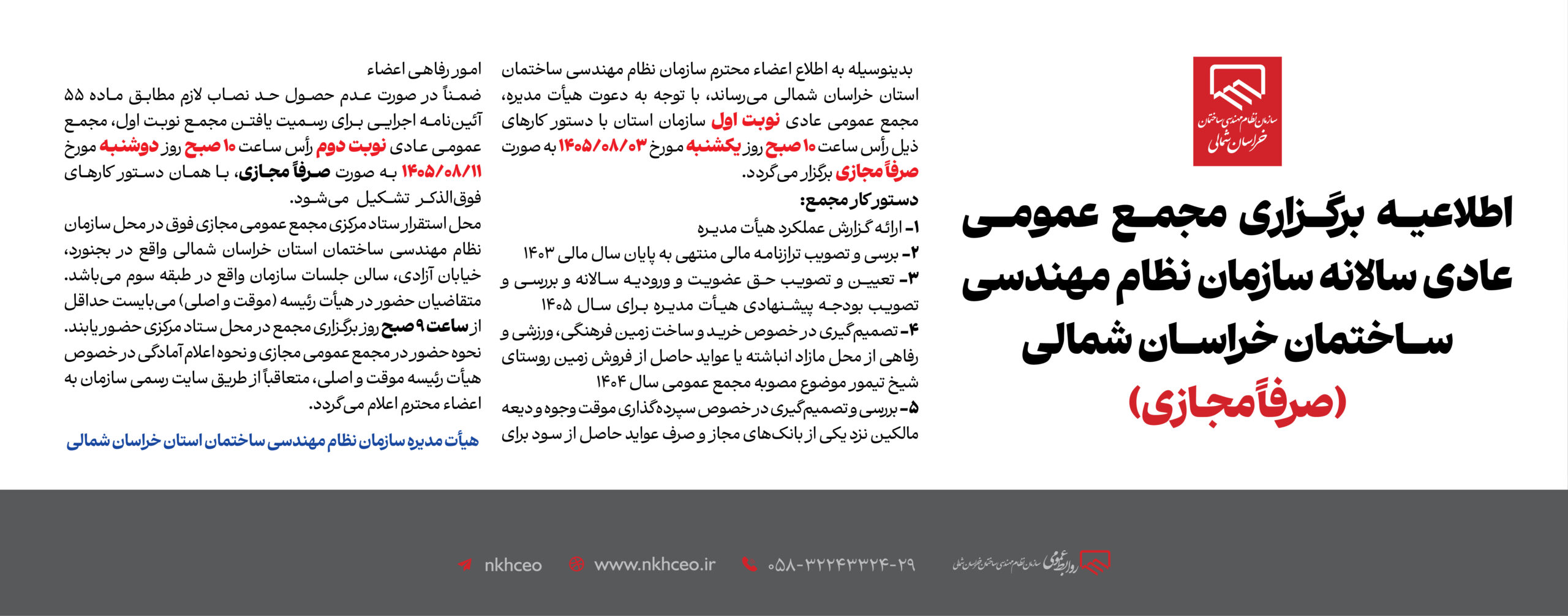 اطلاعیه برگزاری مجمع عمومی عادی سالانه سازمان نظام مهندسی ساختمان خراسان شمالی(صرفاً مجـازی)