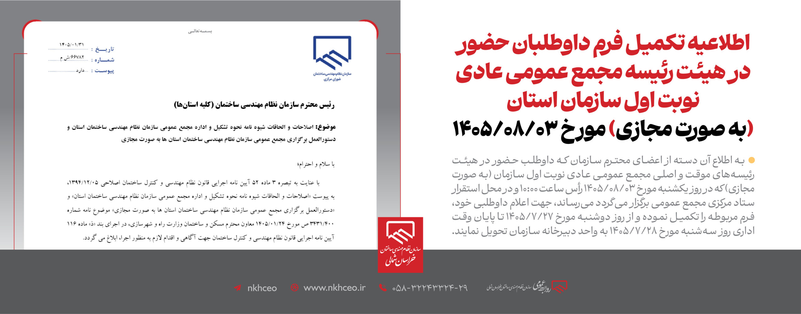اطلاعیه تکمیل فرم داوطلبان حضور در هیئت رئیسه مجمع عمومی عادی نوبت اول سازمان استان (به صورت مجازی) مورخ ۱۴۰۵/۰۸/۰۳