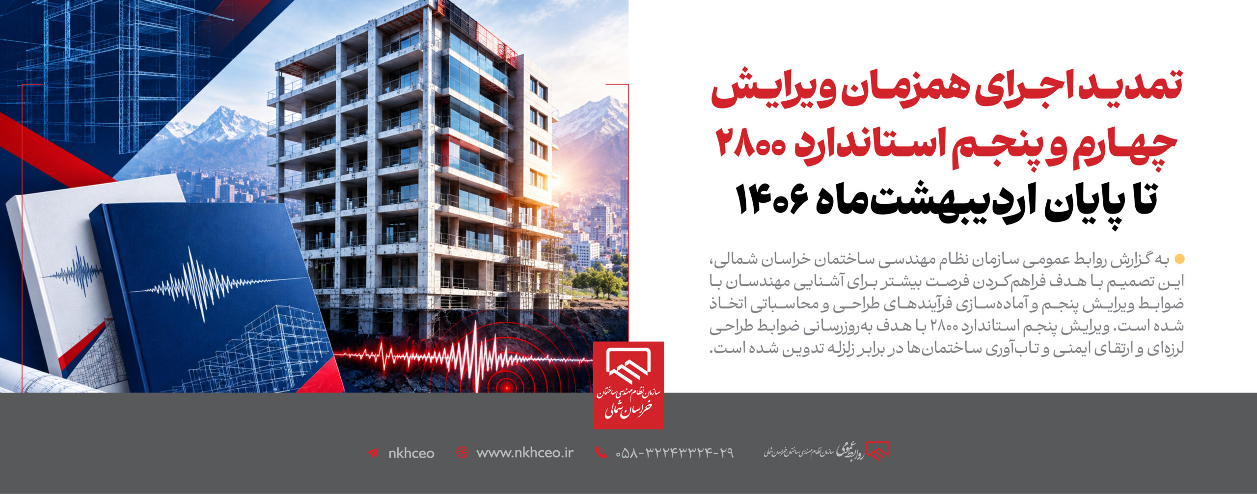 اجــرای همزمــان ویرایــش چهــارم و پنجــم اســتاندارد ۲۸۰۰ تا پایان اردیبهشتماه ۱۴۰۶ تمدید شد
